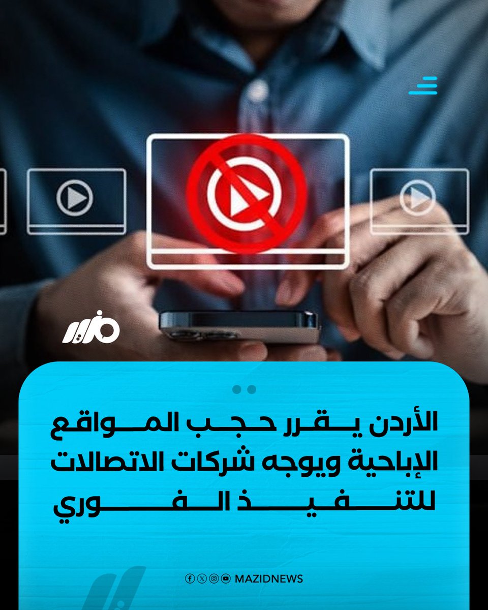 رسميا.. هيئة تنظيم قطاع الاتصالات في الأردن تعلن حجب المواقع الإباحـ.ـية وتخاطب شركات الاتصالات للتنفيذ الفوري 

#مزيد
