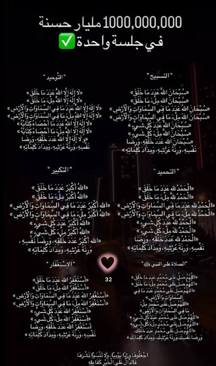 من الصيغ الثناء على الله الجميلة🩷🌸✨

التسبيح ١٠٠ مرة
(اللهم لك الحمد كما ينبغي لجلال وجهك وعظيم سلطانك). 

اللهم لك الحمد حتى ترضى، ولك الحمد إذا رضيت، ولك الحمد بعد الرضا).

وقت الشروق ووقت الغروب و قبل نومك✨( ولو ١٠ د )
