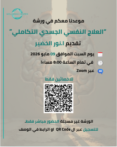 Wellbeing_sa's tweet photo. موعدنا معكم في ورشة
“العلاج النفسي الجسدي التكاملي”
تقديم ا.نور الخضير

📅 يوم السبت الموافق 09 مايو 2026
⏲️في تمام الساعة 8:00 مساءا
🎦عبر Zoom

للاخصائين فقط

الورشة غير مسجلة الحضور مباشر فقط.
للتسجيل عبر ال QR Code او الرابط:

https://t.co/v2IIpxiMlZ https://t.co/1FyZfUpnY7