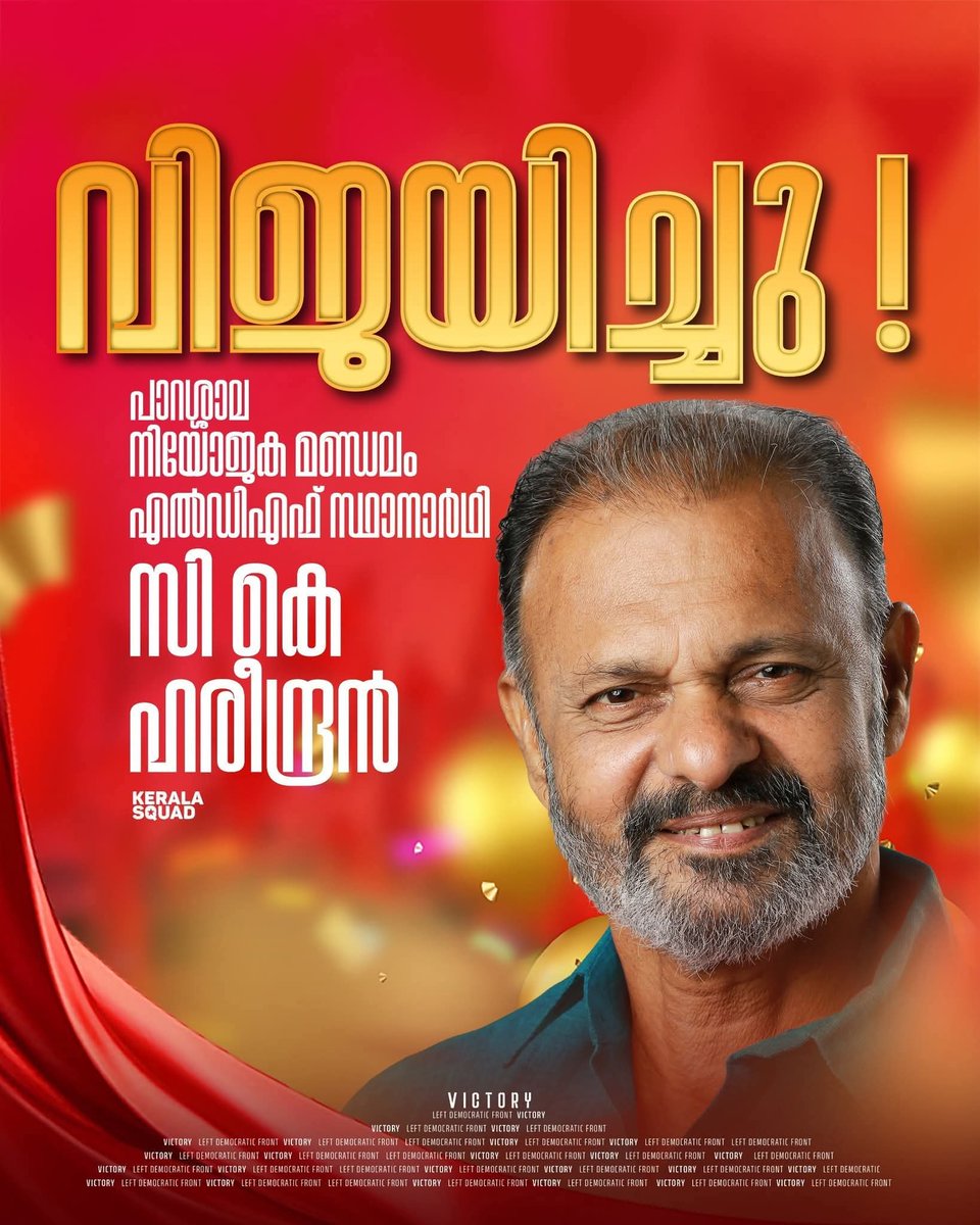 Shajugopalan's tweet photo. പാറശ്ശാല നിയോജക മണ്ഡലം എൽഡിഎഫ് സ്ഥാനാർഥി സി കെ ഹരീന്ദ്രൻ വിജയിച്ചു
#election2026 #LDF #parashala https://t.co/khgyetI6tF