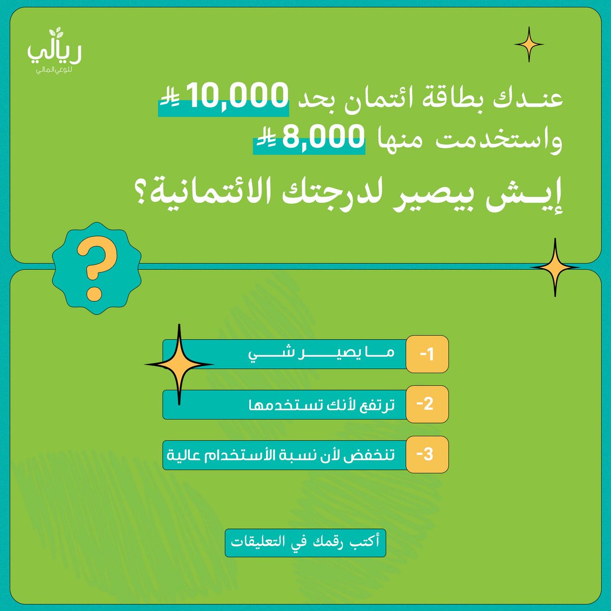 riyali_ksa's tweet photo. عندك بطاقة ائتمان بحد 10,000 ريال… استخدمت منها 8,000 ريال 
إيش يصير لدرجتك الائتمانية؟

1️⃣ ما يصير شي
2️⃣ ترتفع لأنك تستخدمها
3️⃣ تنخفض لأن نسبة الاستخدام عالية

💬 اختر رقمك قبل ما تعرف الجواب!

أول 10 إجابات صح بنشاركها في الستوري الانستقرام
فيه ناس كثير تغلط فيها… أنت منهم؟ ⏳
_________
#ريالي #ريالي_للوعي_المالي #تخطيط_مالي 
#اسئلة