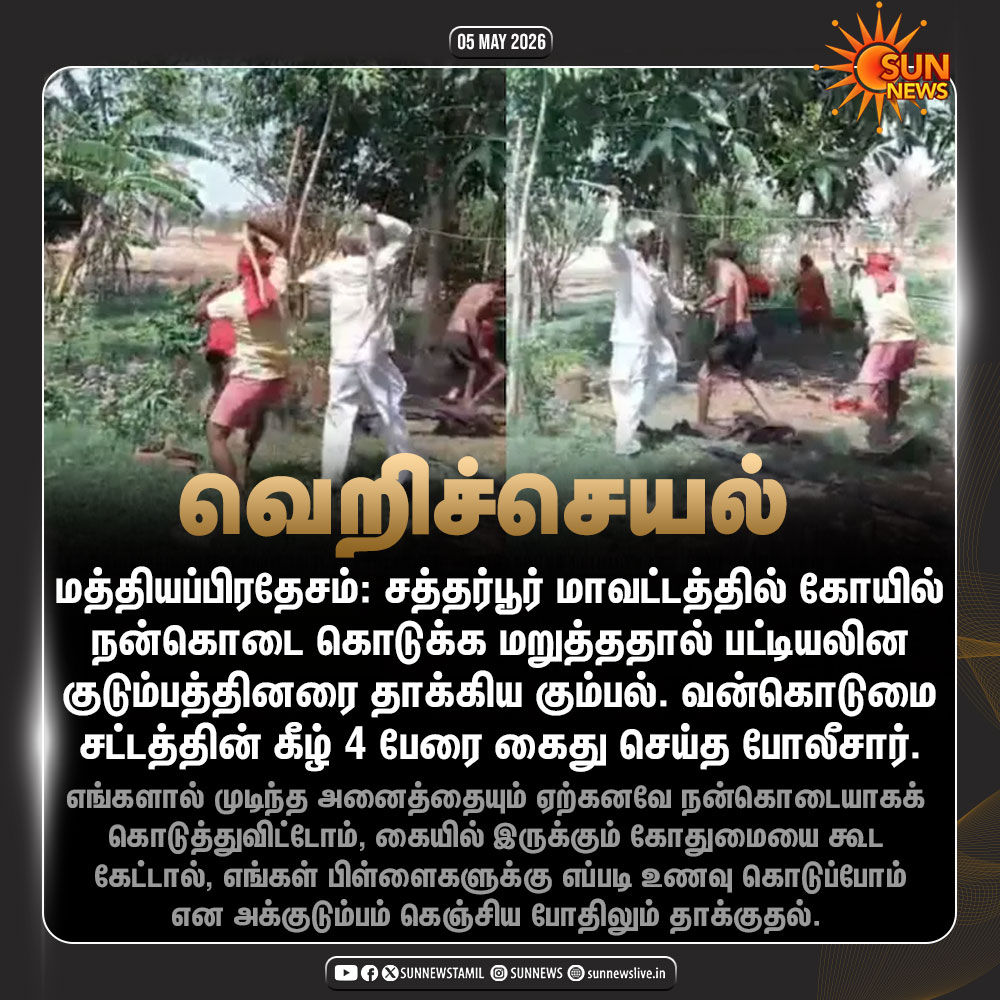 sunnewstamil's tweet image. #NewsUpdate | கோயில் நன்கொடை கொடுக்க மறுத்ததால் பட்டியலின குடும்பத்தினரை தாக்கிய கும்பல்

#SunNews | #MadhyaPradesh
