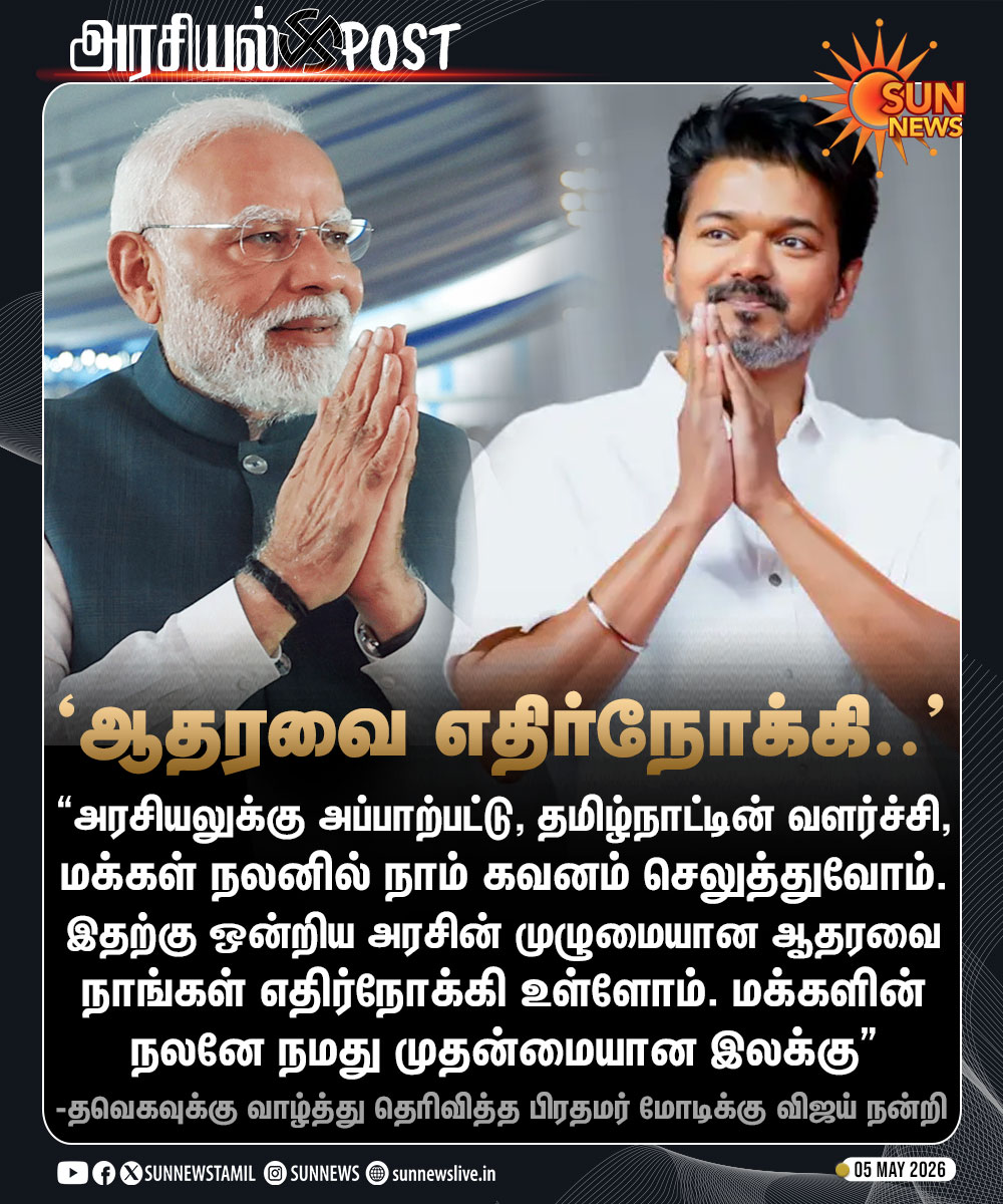 sunnewstamil's tweet image. #அரசியல்POST | "ஒன்றிய அரசின் முழுமையான ஆதரவை எதிர்நோக்கி உள்ளோம்.."

-தவெகவுக்கு வாழ்த்து தெரிவித்த பிரதமர் மோடிக்கு விஜய் நன்றி

#SunNews | #PMModi | #TVKVijay