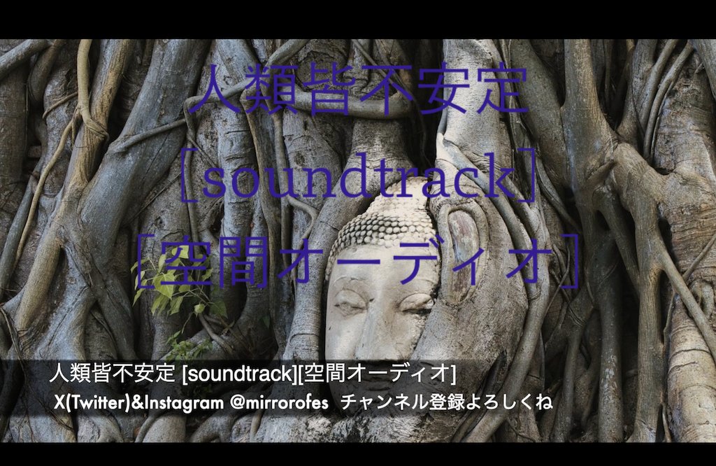 mirrorofes's tweet image. 人類皆不安定 [soundtrack][空間オーディオ]

youtu.be/4I_tf_FIExY

妖しい　未来　未知
予感　危険　行末

ファン登録して応援してね♪
fantia.jp/mirrorofes

Youtube再生回数が足りないので回してねっ
youtube.com/user/Mirrorofes

#mirrorofes
#soundtrack