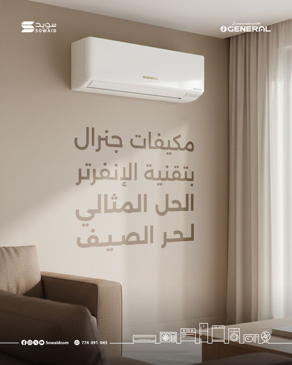 sowaidcom's tweet photo. مكيفات جنرال إنفرتر من سويد للتجارة
الحل المثالي لحر الصيف 

للتواصل : 774091045 https://t.co/cIOALwJbQB
