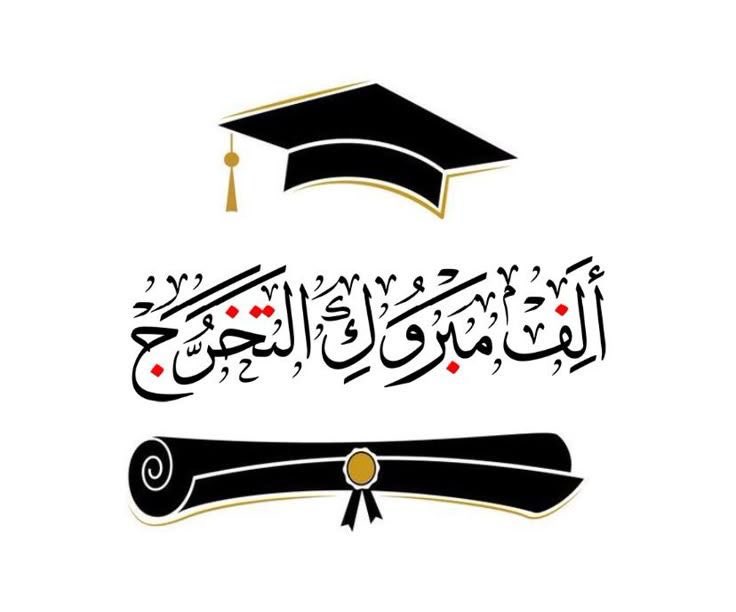 يسرني أن أبارك لابنك العزيز حبيبي الشيخ علي 
<a href="/Ahlam9221/">ام علي🇸🇦</a> بمناسبة تخرجه من الروضة 
وأتمنى له العون والتوفيق والسداد في مسيرته القادمة في المرحلة الابتدائية ومتأمل منه أن يحرص على نفسه ويبذل قصارى جهوده ليحصل في مستقبله بمشيئة الله على أعلى الشهادات والدرجات وأسمى المراتب وأرقى