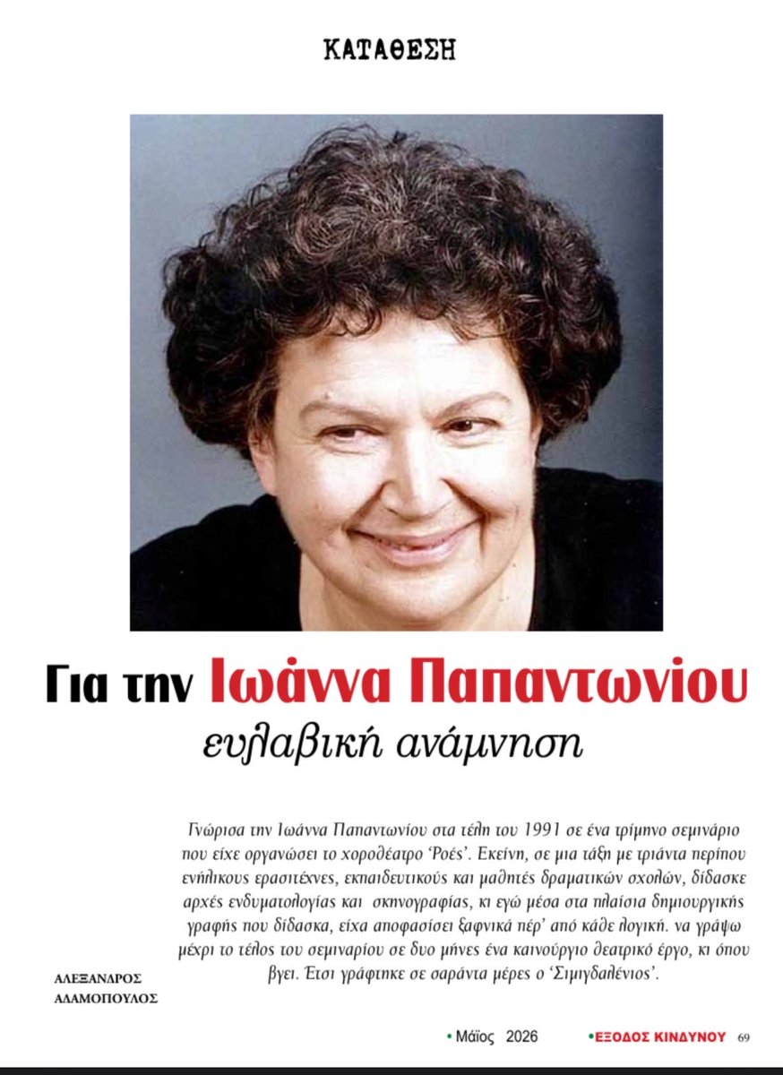 B_P_Foundation's tweet photo. Αναδημοσιεύοντας το συγκινητικότατο άρθρο του Αλέξανδρου Αδαμόπουλου «Για την Ιωάννα Παπαντωνίου. Ευλαβική ανάμνηση», από το περιοδικό «Έξοδος Κινδύνου» https://t.co/QrhiPIThiw