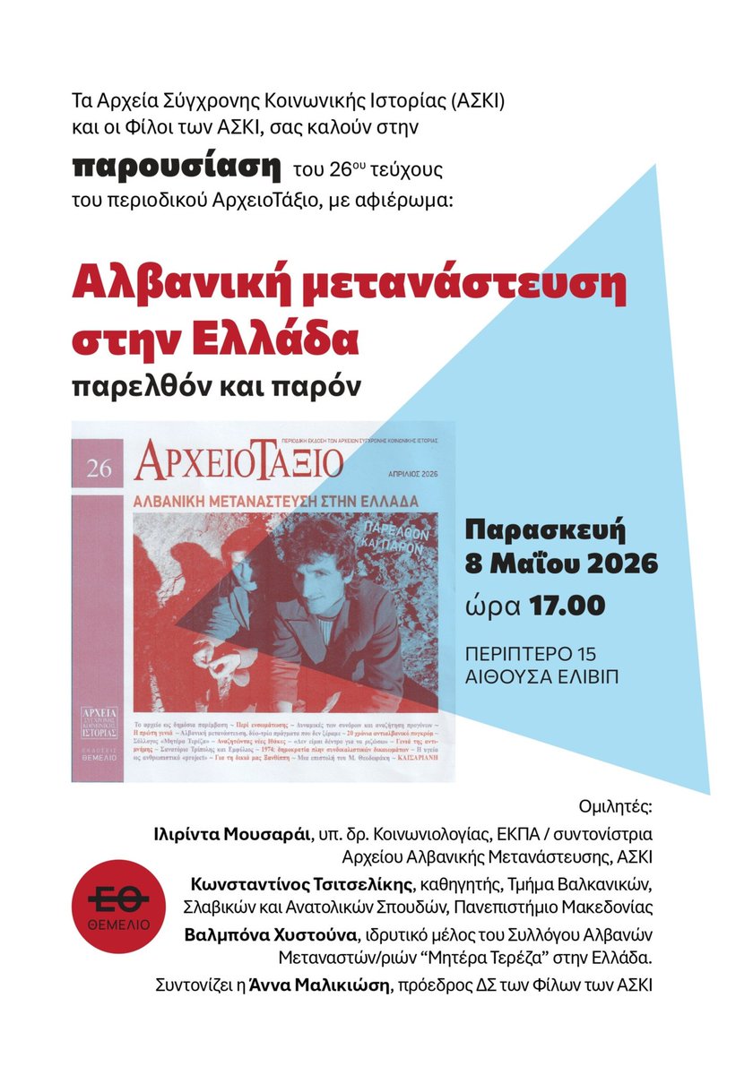 ValbonaHD's tweet photo. 22ης Διεθνούς Έκθεσης Βιβλίου στη Θεσσαλονίκη. 
Παρουσίαση 26ου τεύχους Αρχειοτάξιο “Αλβανική μετανάστευση στην Ελλάδα. Παρελθόν και παρόν”.

8 Μαΐου 2026, 17.00
ΔΕΘ, αίθουσα ΕΛΙΒΙΠ, Π. 15
Ομιλίες: 
Ιλιρίντα Μουσαράι
Κωνσταντίνος Τσιτσελίκης
Βαλμπόνα Χυστούνα
Συντ: Άννα Μαλικιώση https://t.co/RbaSezC0Sg
