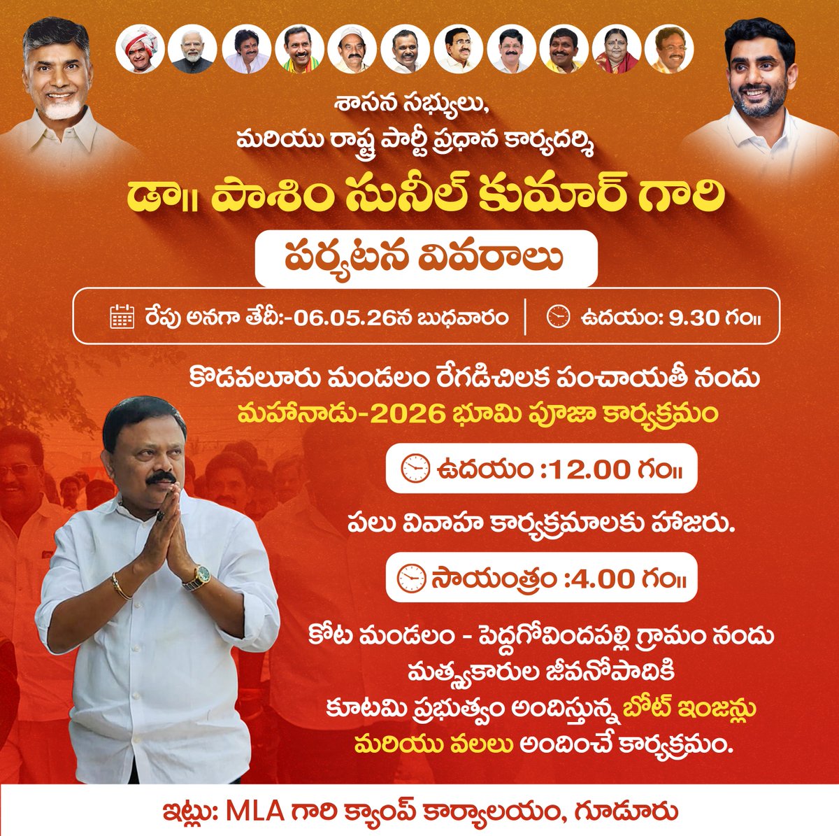 గూడూరు నియోజకవర్గం:-
మన గూడూరు - మన సునీల్ 

శాసన సభ్యులు, మరియు రాష్ట్ర పార్టీ ప్రధాన కార్యదర్శి డాక్టర్ పాశిం సునీల్ కుమార్ గారి పర్యటన వివరాలు...

రేపు అనగా తేదీ:-06.05.26న బుధవారం

ఉదయం 9.30 గం.
కొడవలూరు మండలం రేగడిచిలక పంచాయతీ నందు మహానాడు-2026 భూమి పూజా కార్యక్రమం.

ఉదయం