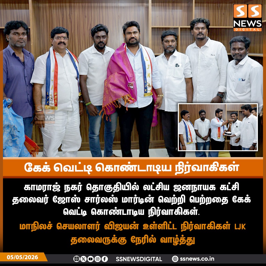 SSNEWSDigital's tweet image. மாநிலச் செயலாளர் விஜயன் உள்ளிட்ட நிர்வாகிகள் LJK தலைவருக்கு நேரில் வாழ்த்து!

#ssnews #dailynews #newsupdate #ljk #josecharlesmartin @josecharlesmartin