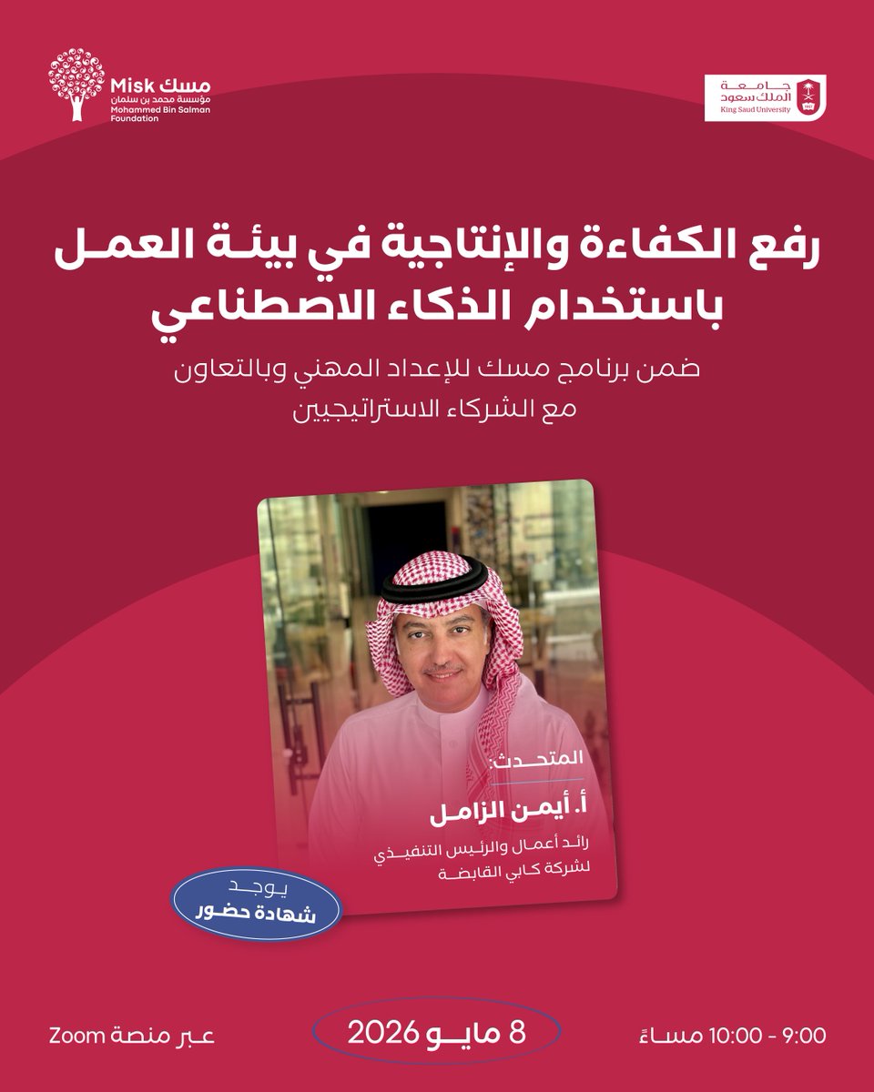 MiskSkills's tweet photo. كيف ترفع إنتاجيتك باستخدام الذكاء الاصطناعي؟

ضمن ورشة مقدمة بالشراكة مع @_KSU، نناقش كيف يمكن توظيف أدوات الذكاء الاصطناعي لتعزيز الكفاءة وتحسين بيئة العمل.

سجّل الآن: 
https://t.co/4giUDfm3Fa https://t.co/K0us4H87Vm