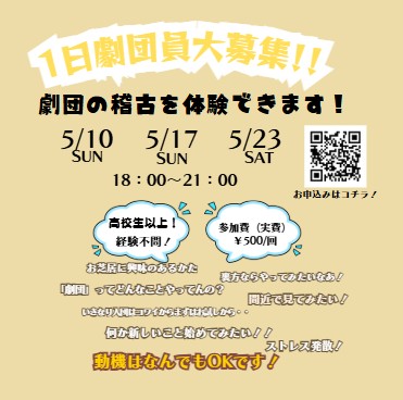 Pnuts2006's tweet photo. 1日劇団員を募集しているよ！劇団ってどんなところ？ちょっとだけ興味あるなぁ～　一日俳優気分を味わいたい！ストレス発散！動機は自由♪気軽に体験してみませんか？（テキスト料等の実費として￥500の参加費が必要です）　気になる日程は5/10、5/17、5/23いずれも18～21時。https://t.co/cyb5jz9s6k https://t.co/H2ftyCkdvW