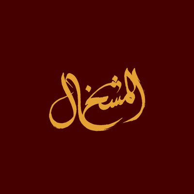 المشخال tweet media