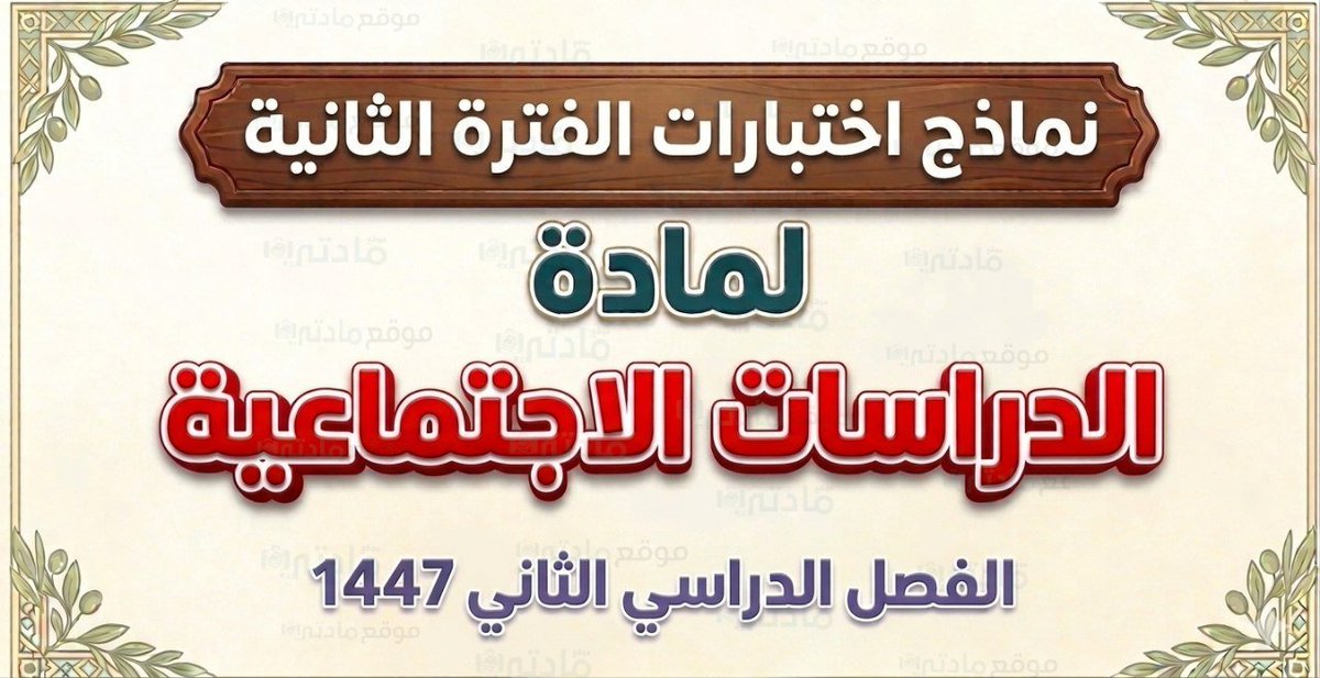 madtynet's tweet photo. 📌 نماذج اختبارات الفترة الثانية لمادة الدراسات الاجتماعية الفصل الدراسي الثاني 1447 لجميع الصفوف بصيغة (pdf + وورد)👇

📝 اختبار الفترة الثانية اجتماعيات رابع ابتدائي ف2 1447 
https://t.co/oaaYtmzdBx

📝 اختبار الفترة الثانية اجتماعيات خامس ابتدائي ف2 1447 
https://t.co/KIiFB7HZo1

📝 اختبار الفترة الثانية اجتماعيات سادس ابتدائي ف2 1447 
https://t.co/IqhqnShRwq

📋 اختبار الفترة الثانية اجتماعيات اول متوسط ف2 1447 
https://t.co/4KHDg8Xfyb

📋 اختبار الفترة الثانية اجتماعيات ثاني متوسط ف2 1447 
https://t.co/IAgEN7rmSa

📋 اختبار الفترة الثانية اجتماعيات ثالث متوسط ف2 1447 
https://t.co/l2gBBeV4iT

📲 تكرماً ساهم في نشر الاختبارات ليستفيد الجميع. 

#اختبارات_الفتره_الثانيه #موقع_مادتي #الاختبارات #الفترة_الثانية #الاختبار_الفتري #وزارة_التعليم #المنهج_السعودي #اختبارات_الفترة_الثانية #الفصل_الدراسي_الثاني