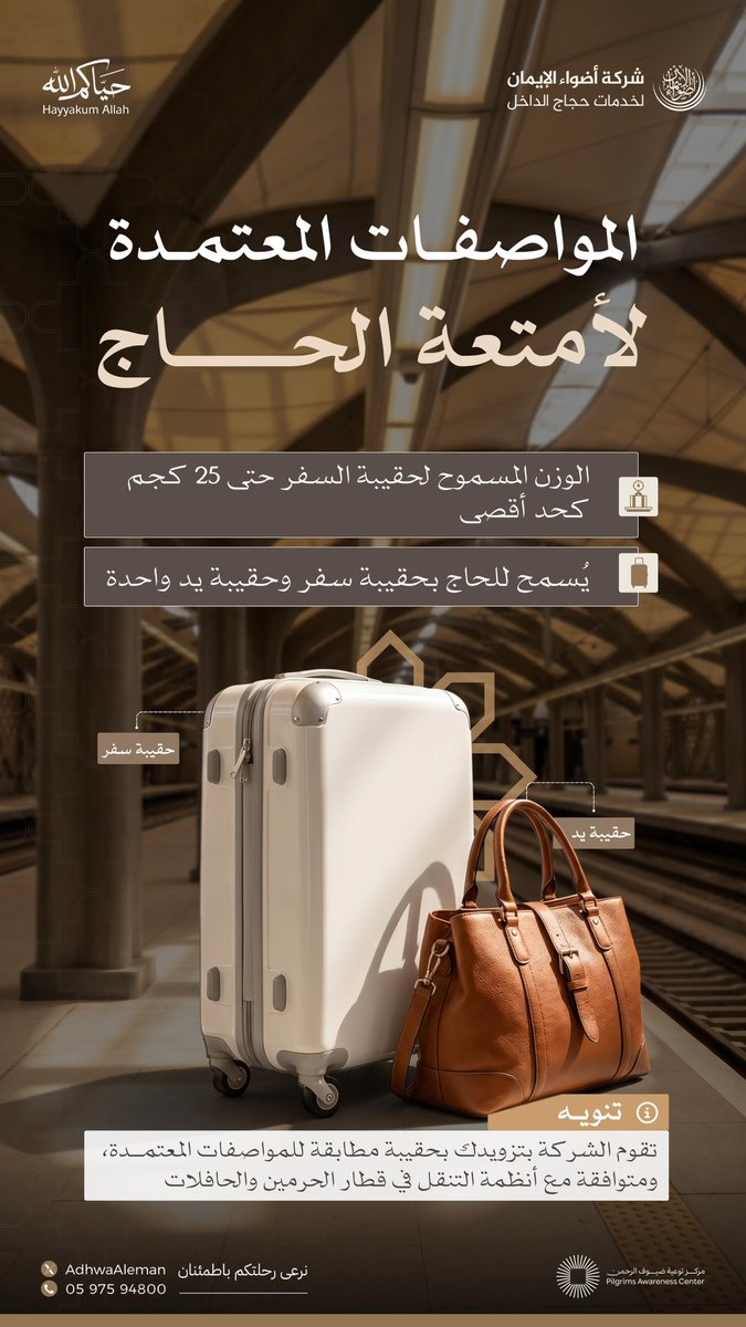 ضيوف الرحمن، #حياكم_الله،
بين أيديكم إرشادات حمل الأمتعة وفق المواصفات المعتمدة،
لضمان تنقّلٍ مرن..
علمًا بأن شركة الخدمة ستزوّدكم بحقائب مطابقة للمقاسات المعتمدة عند التنقّل في قطار الحرمين والحافلات.

#حج_1447هـ
#أضواء_الإيمان
#يسر_واطمئنان