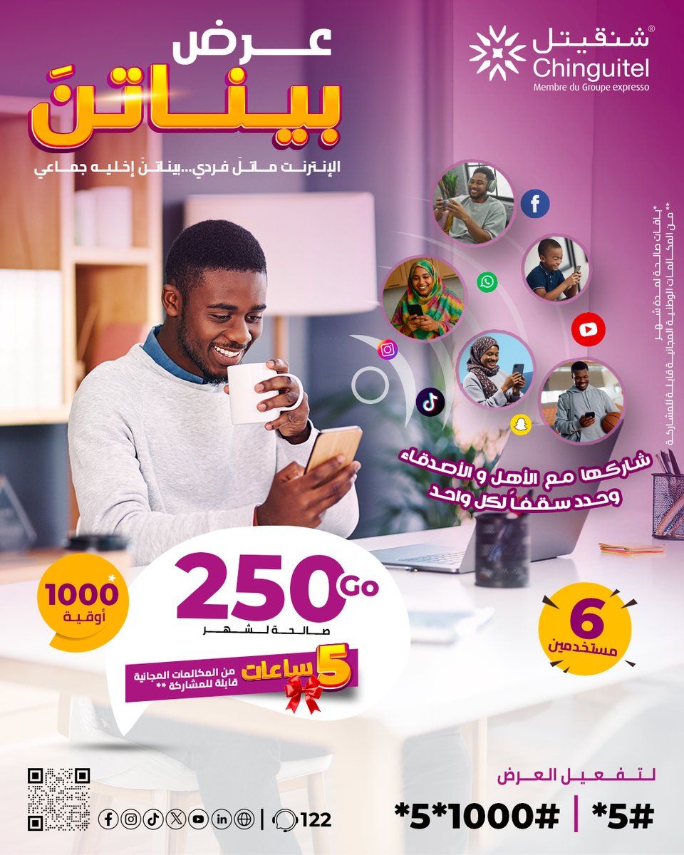 Chinguitel_'s tweet photo. شارك جيغاهاتك مع أحبائك بكل سهولة، أينما كنت داخل الوطن
استفد من 250 جيجا صالحة لمدة شهر واحد، لتشاركها مع 5 مستخدمين  مقابل 1000 أوقية.
5 ساعات من المكالمات المجانية، قابلة للمشاركة عند كل تفعيل.
فعّل العرض الآن عبر: #5* أو عبر تطبيق ChinguitelApp، أو خدمة تحويل.
#شنقيتل https://t.co/S6Q5d0BCIe