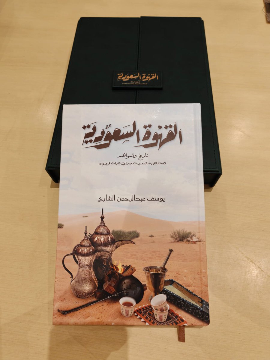 wwoha's tweet photo. كتاب وإهداء ثمين من الصديق العزيز والباحث يوسف الشارخ @Om3ar_sa  بعنوان "القهوة السعودية تاريخ وشواهد: قصة القهوة السعودية خلال ثلاثة قرون". مجلد من 415 صفحة يتضمن 20 صفحة من المراجع و 40 صورة من الوثائق و المكاتبات الخطية. الكتاب يقود القارئ لفهم أهمية القهوة في مجتمعنا وتاريخنا وارتباطها الوثيق بالهوية السعودية.