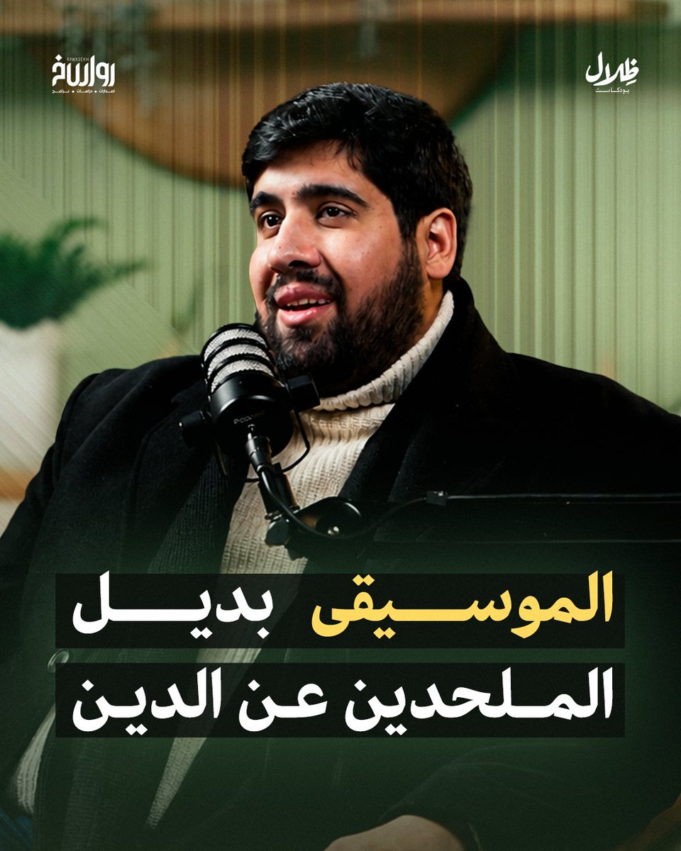 rawasekh's tweet photo. هل الموسيقى مجرد أنغام تطربنا، أم هي منظومة صامتة تُؤثر على عقولنا ومشاعرنا؟ 

في لقاء يتجاوز الكلام التقليدي، يكشف الدكتور أحمد بلقيس في #ظلال_بودكاست عن الوجه المظلم للموسيقى، وعن الرابط بين الموسيقى والإلحاد، ثم تطور علاقتها مع الكنيسة، إلى شركات الإنتاج التي تدفع الفنانين للانتحار من أجل "التريند"، نطوف في هذه الحلقة...

اكتشف فيها أيضًا:
- كيف قاد البحث في الإلحاد ضيفَنا إلى ملف الموسيقى؟ 
- "نغمة الشيطان" وسر التحريم الكنسي في القرون الوسطى.
- تسليع الفن: لماذا ينتحر نجوم الموسيقى وهم في قمة شهرتهم؟
- أثر الألحان على العنف وسلوك الشباب.
- ما الفارق بين تعامل الإسلام والكنيسة مع الموسيقى؟
- مسألة السماع الصوفي.
- الموسيقى من منظور علم النفس.

لا تفوت الحلقة على قناة اليوتيوب وشاركنا رأيك بالتعليقات 📢

#رواسخ  #الموسيقى #الإلحاد