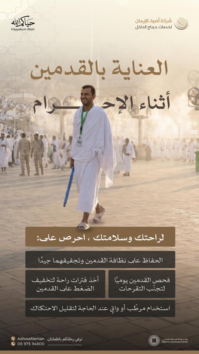 أخي الحاج،
سلامة قدميك أساس قدرتك على إتمام المناسك،
فالعناية بها تحفظ خطواتك،
وتُعينك على مواصلة نسكك بيسر وراحة.

#حياكم_الله
#حج_1447هـ
#أضواء_الإيمان
#يسر_واطمئنان
