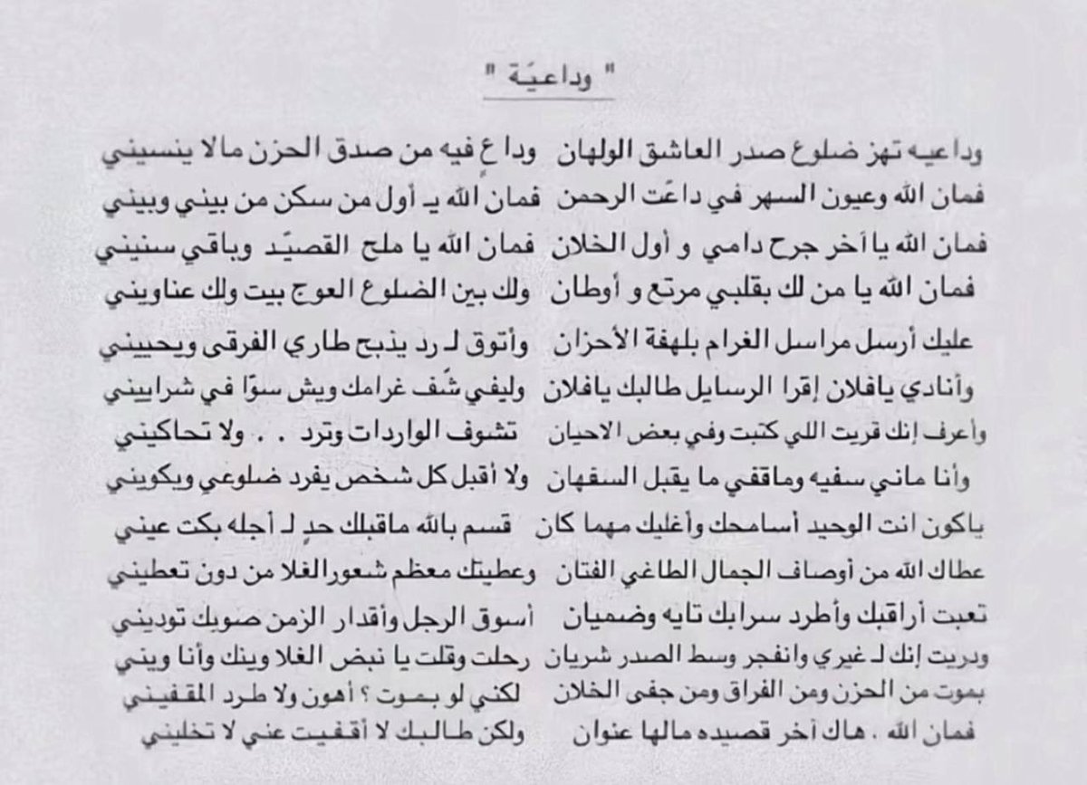 نعيد ونكرر ونقول / بعض القصايد جروح