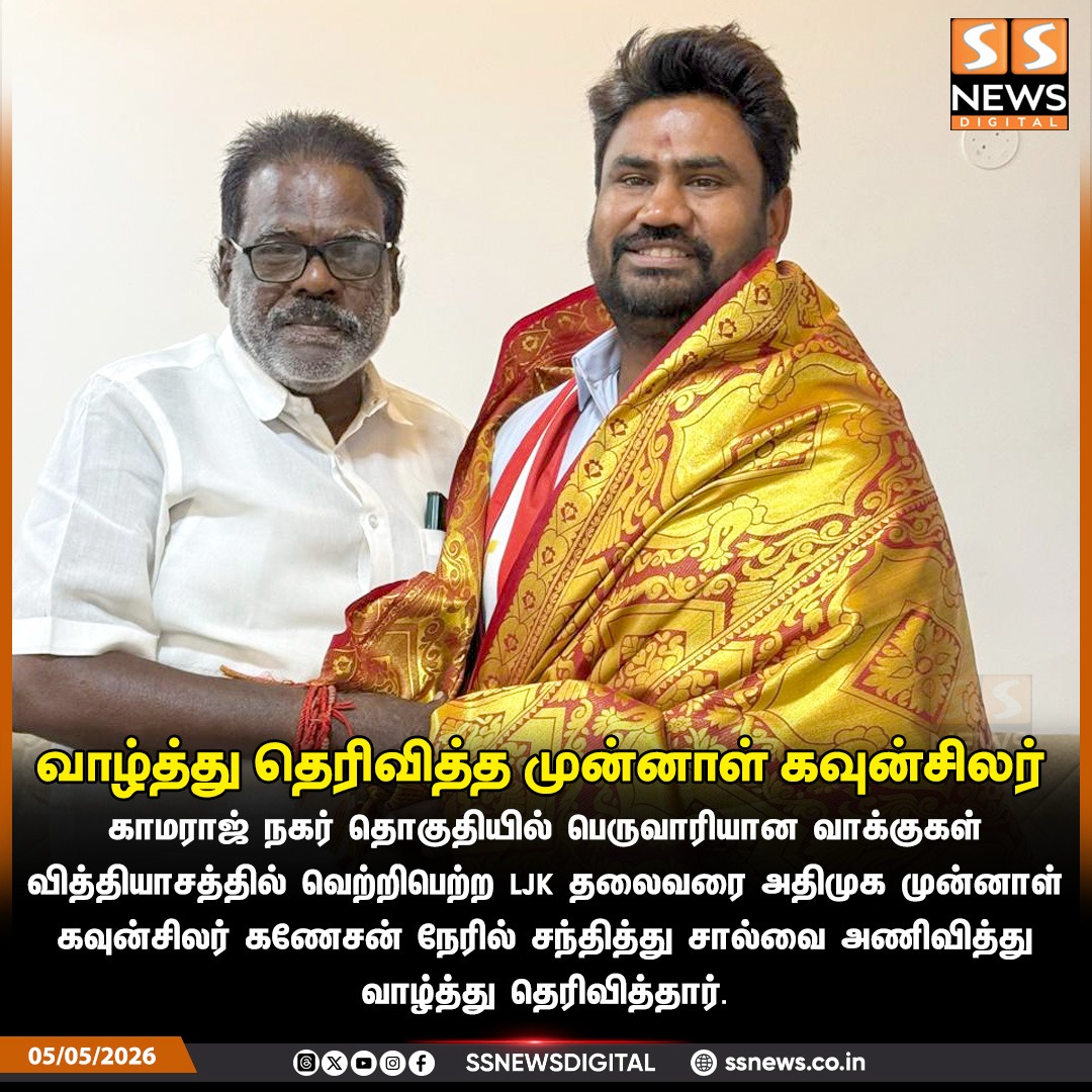 SSNEWSDigital's tweet image. வாழ்த்து தெரிவித்த முன்னாள் கவுன்சிலர்!

#ssnews #dailynews #newsupdate #kamrajnagar #pondicherry #ljk #jcm #josecharlesmartin @josecharlesmartin