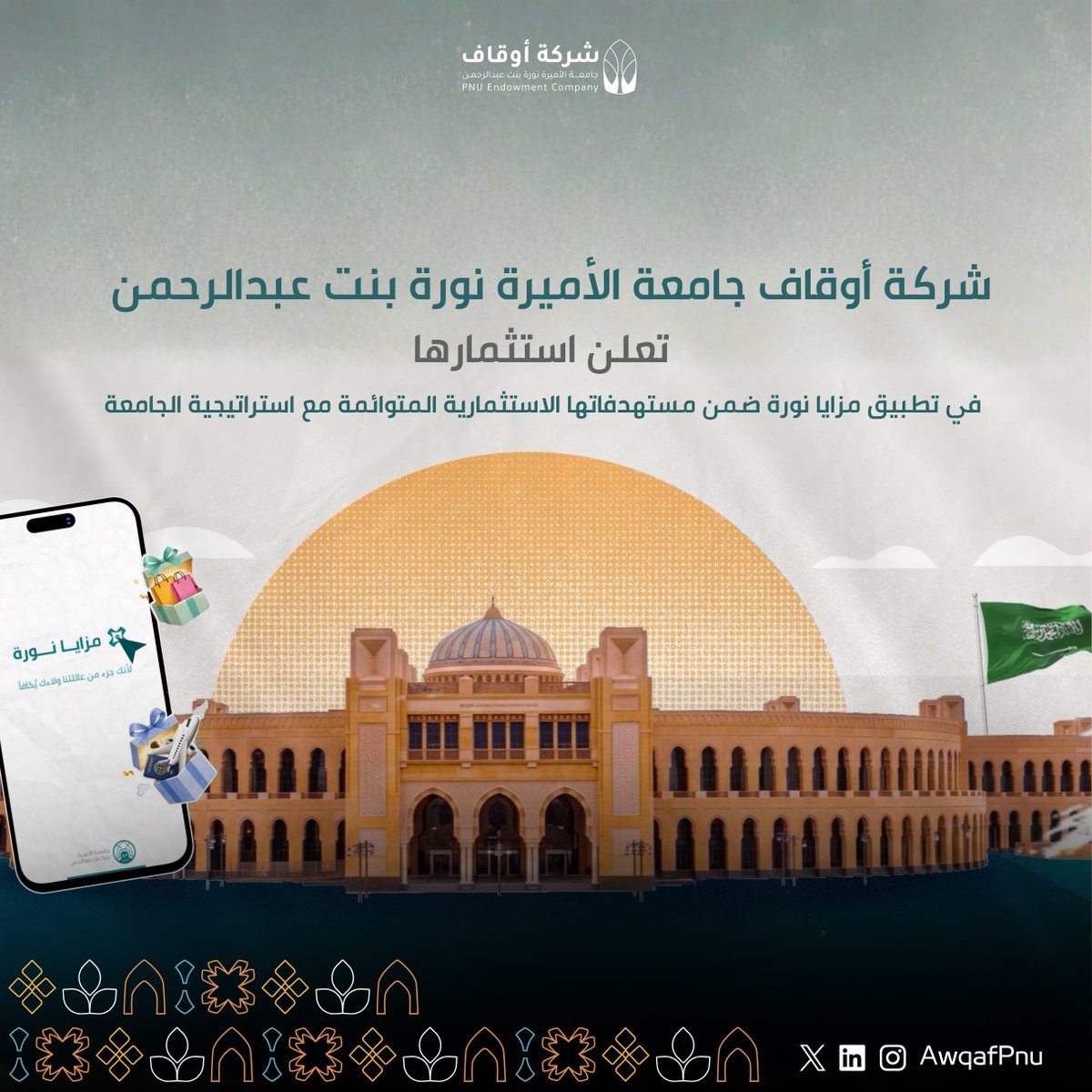 AwqafPnu's tweet photo. شركة أوقاف جامعة الأميرة نورة بنت عبدالرحمن تستثمر في #تطبيق_مزايا_نورة والذي يجمع أفضل العروض والشراكات لمنسوبي وطالبات وخريجي الجامعة، طوّرتها وتشغّلها شركة نورة لتقنية المعلومات احدى الشركات التابعة للشركة، ضمن مستهدفات استثمارية تدعم الأصول الرقمية وتحقق أثراً اقتصادياً واجتماعياً مستداماً.