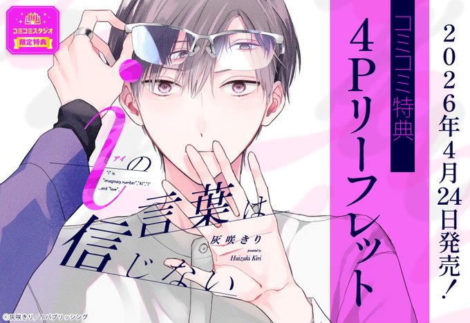⋆⸜🥼好評発売中👓⸝⋆ 灰咲きり先生(@haizaki_kiri)新刊コミックス ⋆⸜🥼好評発売中👓⸝⋆ 灰咲きり先生(@haizaki_kiri)新刊コミックス