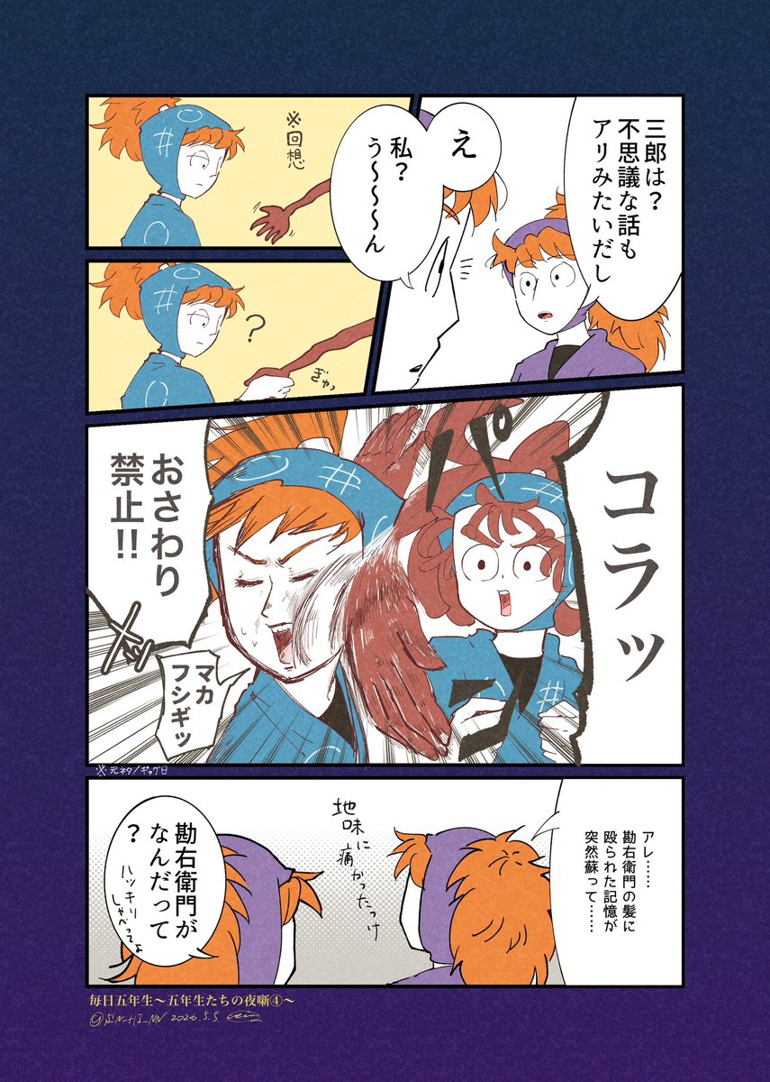 ④突然の理不尽

 # 毎日五年生2026〜五年生たちの夜噺〜 