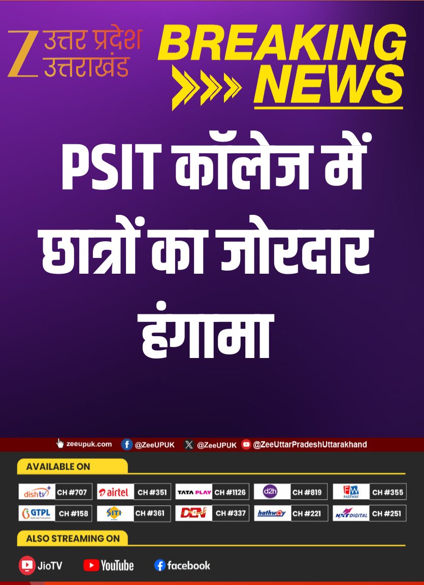 ZEEUPUK's tweet image. #KanpurBreaking

▶️ PSIT कॉलेज में छात्रों का जोरदार हंगामा
▶️ 20 हजार सिक्योरिटी नियम के खिलाफ विरोध
▶️ हॉस्टल छात्रों ने कैंपस में किया प्रदर्शन
▶️ पुलिस ने पहुंचकर कराया मामला शांत
▶️ कॉलेज प्रशासन ने नियम वापस लिया

#Kanpur #StudentProtest #BreakingNews #CollegeNews #UPNews