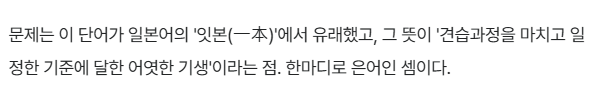 lucky_huindungi's tweet photo. 우리가 흔히 쓰는 입봉이라는 단어도
일본 게이샤 문화에서 쓰던 말이라는 거 알아?

일본어 '잇폰(一本)'에서 온 말인데 
이 말이 게이샤가 수습을 끝내고
한 사람 몫의 화대를 받는다는 뜻이래...

이게 우리나라로 넘어와
감독이나 작가의 데뷔를 뜻하게 된 거래.
일본 화류계에서 온 말인데 
아무렇지 않게 쓰는 게 좀 그렇지 않아...?

이제는 소중한 첫 시작을 입봉보다는
데뷔나 등단이라는 말을 쓰면 좋지 않을까?