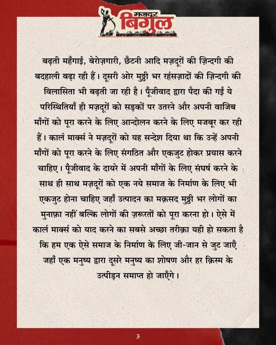 bigul's tweet photo. दुनिया के मज़़दूरों के क्रान्तिकारी शिक्षक कार्ल मार्क्‍स के 208वें जन्‍मदिवस पर मज़दूर बिगुल की ओर से उनको क्रान्तिकारी सलाम!

#KarlMarx #KarlMarxBirthAnniversary #MazdoorBigul https://t.co/zFQieKNROk