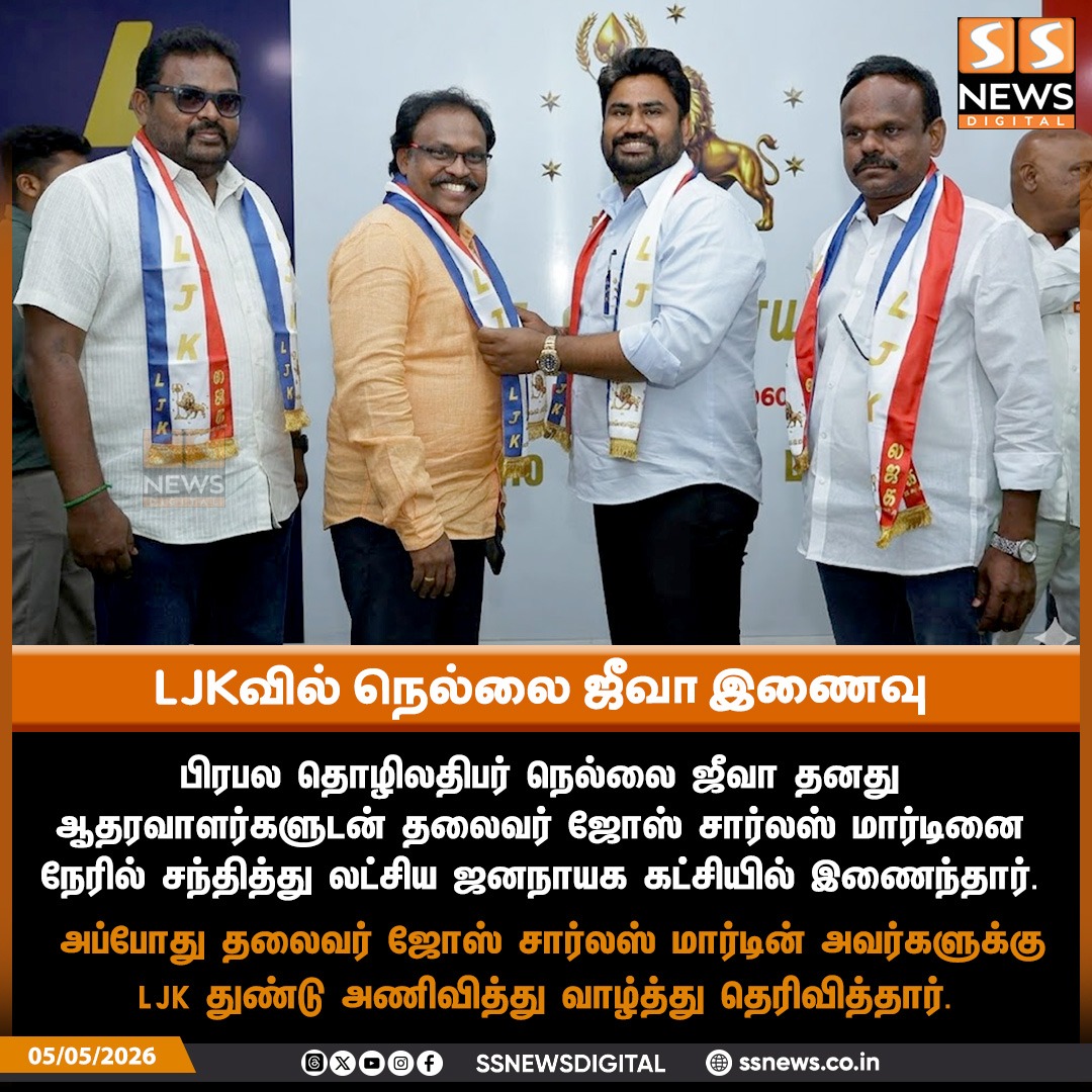 SSNEWSDigital's tweet image. பிரபல தொழிலதிபர் நெல்லை ஜீவா லட்சிய ஜனநாயக கட்சியில் இணைந்தார்!

#ssnews #dailynews #newsupdate #ljk #jcm @josecharlesmartin