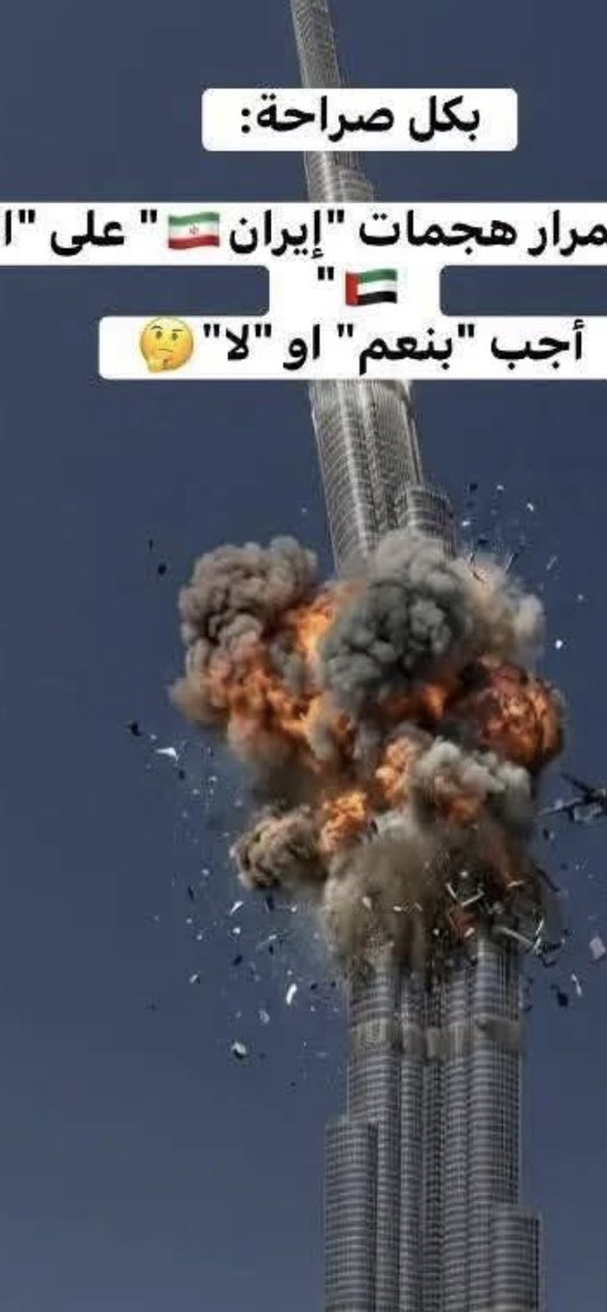 #خادم_الحرمين_الشريفين
#الامارات       #ايران 

بكل صراحة:
هل تؤيد أستمرار هجمات "إيران🇮🇷" على "الامارات🇦🇪" 
أجب "بنعم" او "لا"🤔 أنا نعم وبقوه