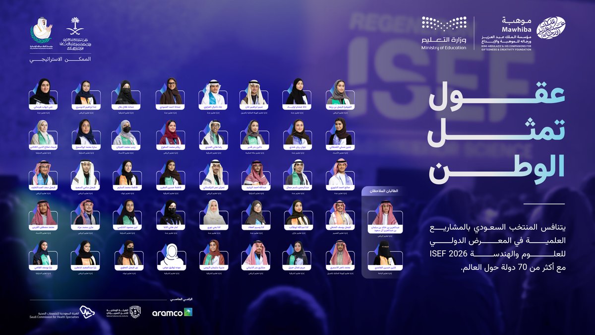 يستعد المنتخب السعودي للعلوم والهندسة للمشاركة في آيسف 2026 بأمريكا خلال الفترة 9–15 مايو، بعد رحلة إعداد علمي لتمثيل الوطن في هذه المسابقة العلمية الدولية. 
 
دعواتنا لأبنائنا وبناتنا بالتوفيق. 
 
عقول تُمثّل الوطن