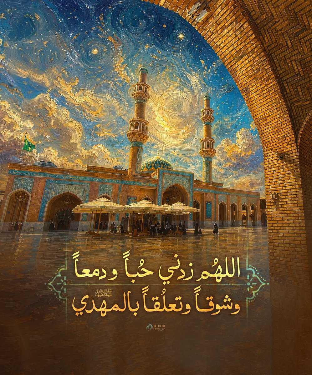 اللهُم زدني حُبـاً و دمعـاً
 و شوقـاً و تعلُقـاً بالمهدي (عج) 
#اللهم_عجل_لوليك_الفرج 
#المهدي  #المنتظر