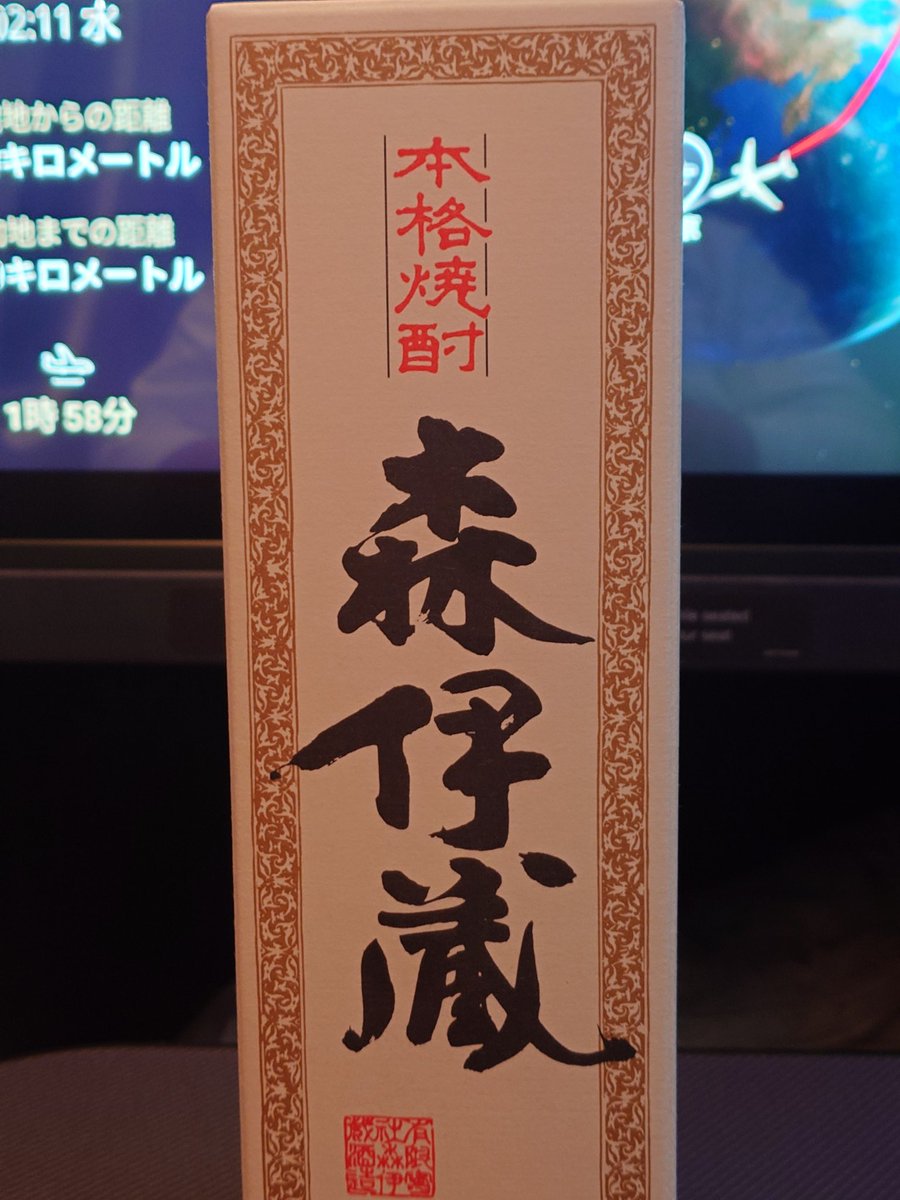 ファーストクラス・ビジネスクラス限定販売の「森伊蔵」を復路も購入