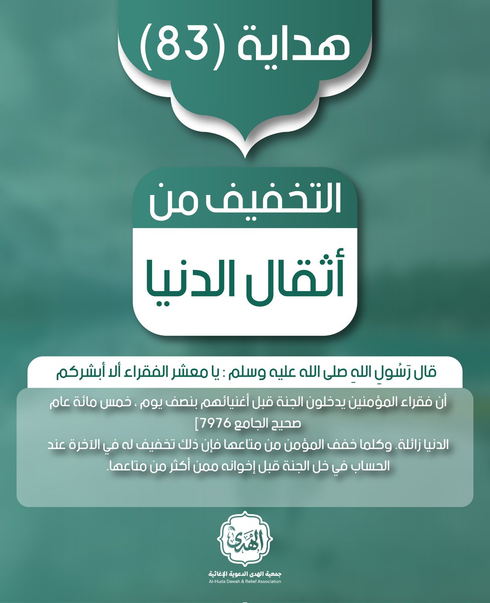 alhodh1's tweet photo. التخفيف من أثقال الدنيا
قال رسول الله
يا معشر الفقراء ألا أبشركم
أن فقراء المؤمنين يدخلون الجنة
قبل أغنيائهم بنصف
يوم ، خمس مائة عام
صحيح الجامع 7976]
الدنيا زائلة. وكلما خفف المؤمن من متاعها فإن ذلك تخفيف له في الآخرة عند الحساب فيدخل الجنة قبل إخوانه من الأغنياء. 
#جمعية_الهدى https://t.co/q4nP93HBnK