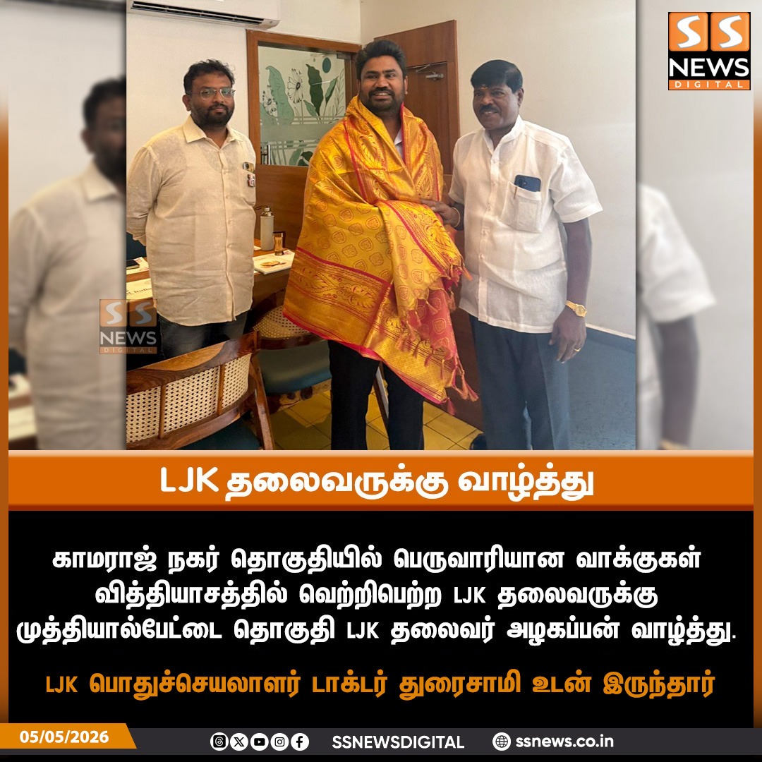 SSNEWSDigital's tweet image. L J K தலைவருக்கு வாழ்த்து!

#ssnews #dailynews #newsupdate #ljk #jcm @josecharlesmartin