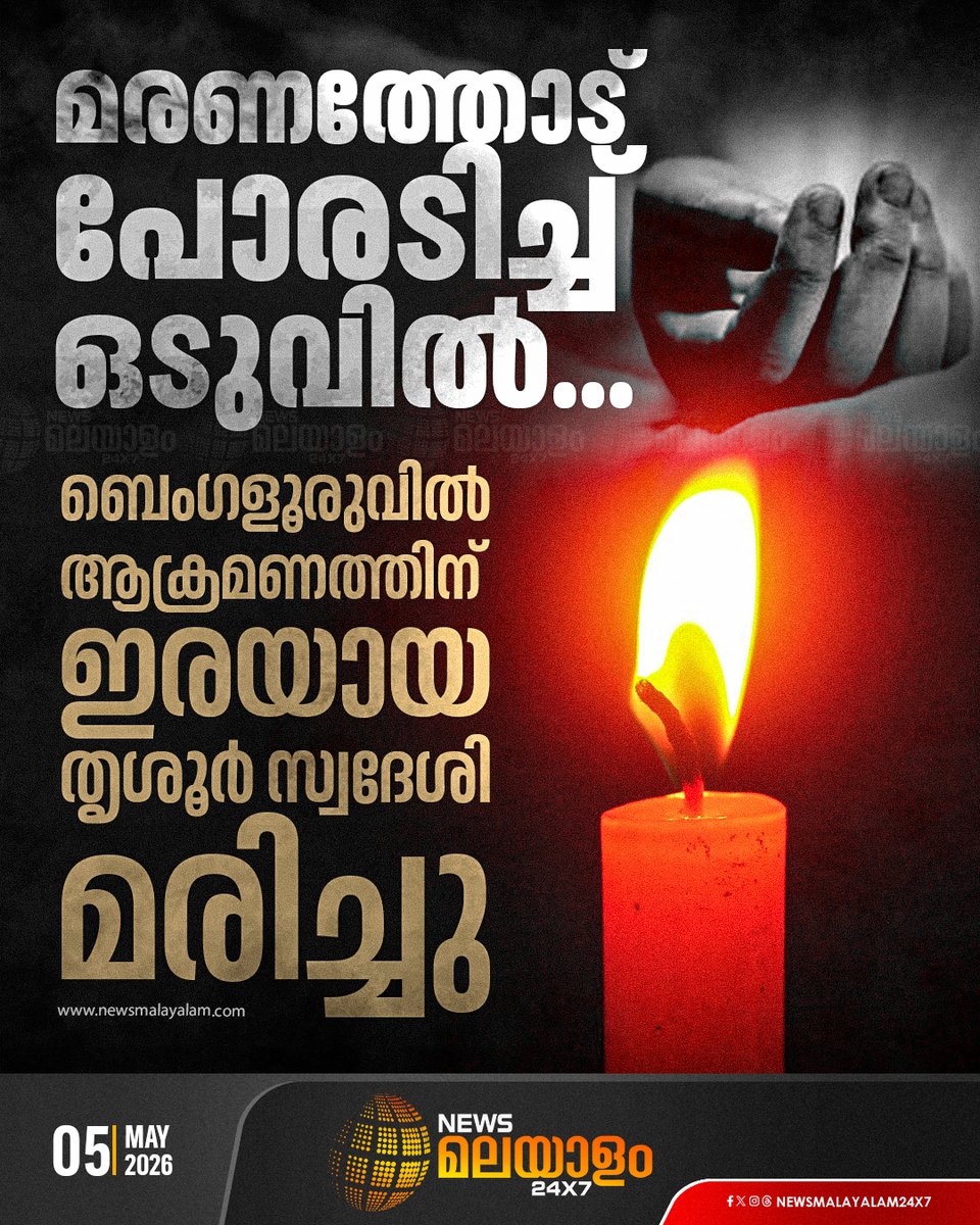 newsmalayalamtv's tweet image. സ്വകാര്യ ആശുപത്രിയിൽ ചികിത്സയിലിരിക്കെയാണ് വാടാനപ്പള്ളി സ്വദേശി സുനിത മരിച്ചത്

READ MORE : newsmalayalam.com/newsroom/keral…

#Thrissur #Bengaluru #Malayali #BrutalAttack #BreakingNews #CrimeNews #newsmalayalam24x7 #newsmalayalamtv