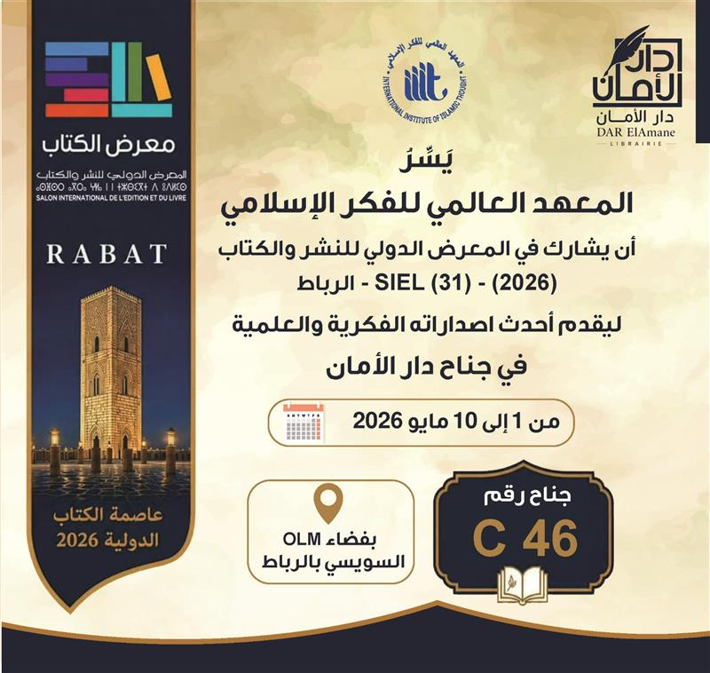 IIITfriends's tweet photo. يَسّرُ المعهد العالمي للفكر الإسلامي أن يشارك في المعرض الدولي للنشر والكتاب (2026) - SIEL (31) - الرباط ليقدم أحدث اصداراته الفكرية والعلمية.
#SIEL2026
#المعهد_العالمي_للفكر_الإسلامي
#معرض_الرباط_الدولي_للكتاب_2026 https://t.co/2bwXYOzyYL