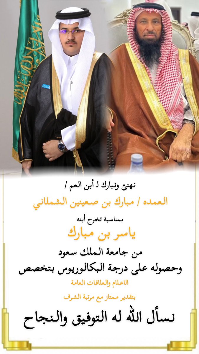 AlShemlan's tweet photo. نهنئ ونبارك لـ أبن العم / 
العمده / مبارك بن صعينين الشملاني 
بمناسبة تخرج أبنه 
ياسر بن مبارك  
من جامعة الملك سعود 
وحصوله على درجة البكالوريوس بتخصص 
الاعلام والعلاقات العامة 
بتقدير ممتاز مع مرتبة الشرف
نسأل الله له التوفيق والنجاح https://t.co/ZHOV9G6ess