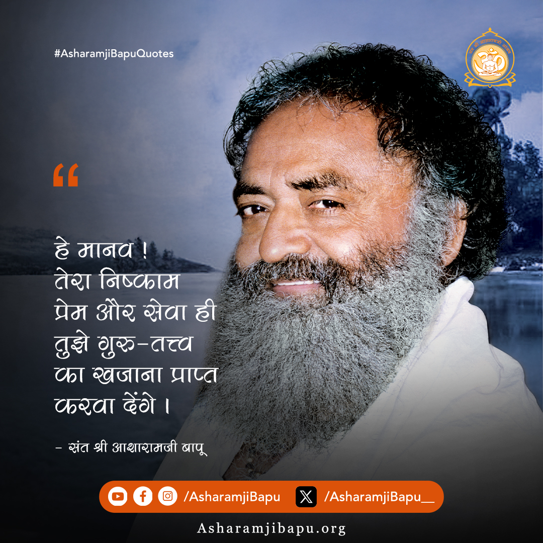 हे मानव, निष्काम प्रेम और सेवा ही वह रास्ता है जो तुझे गुरु-तत्त्व का खजाना दिला सकता है—Sant Shri Asharamji Bapu के Anmol Vachan हमें यही सरल सत्य समझाते हैं। #AsharamjiBapuQuotes