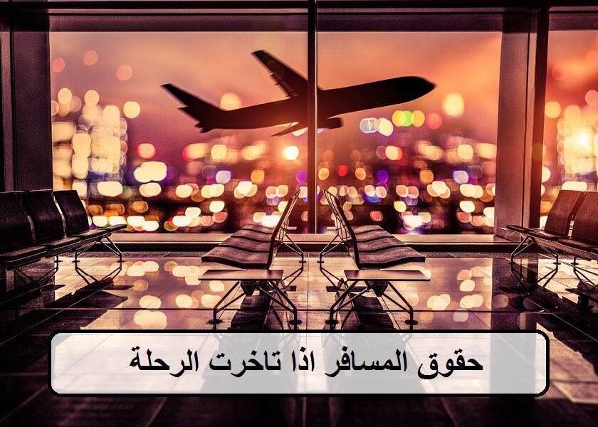 اقرأ كثير هالفتره ألتغت رحلاتهم او تأخرت ✈️

تأخير ⏰ | إلغاء ❌ | ضياع شنط 🧳
🔔 ترى لك حقوق وتعويضات.. طالب فيها!

تدري اذا ألتغت رحلتك لك تعويض 150٪ 
من قيمة تذكرتك 💵 

تعال اقولك شلون تطالب بحقوقك لكل الشركات👌🏻

🔹 خربت الشاشة اللي في مقعدي
👉 طالبت وعوضوني 3000 ميل
(مدة