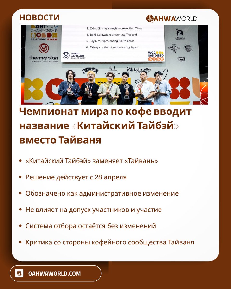 qahwaworld's tweet image. World Coffee Championships Adopts “Chinese Taipei” Designation for Taiwanese Competitors

بطولات العالم للقهوة تعتمد تسمية “تايبيه الصينية” لمتسابقي تايوان وتثير جدلًا في مجتمع القهوة

qahwaworld.com/news/world-cof…

#qahwaworld
#coffee
#عالم_القهوة
#القهوة
#قهوة_ورلد
#кафе
#кофе_мир