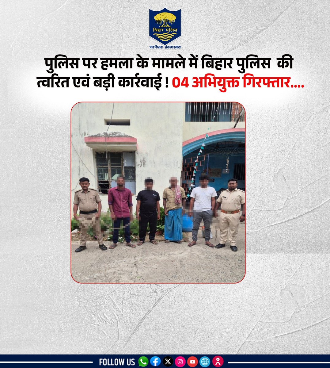 bihar_police's tweet image. पुलिस पर हमला के मामले में #BiharPolice की त्वरित एवं बड़ी कार्रवाई !
घटना में संलिप्त 04 अभियुक्त गिरफ्तार....(1/2)
.
.
#HainTaiyaarHum #Bihar