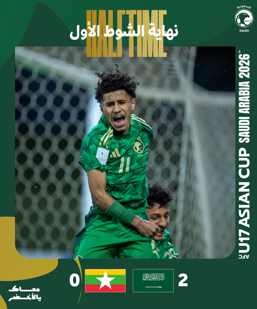 نهاية الشوط الأول ☑️
#السعودية_ميانمار | #AFCU17