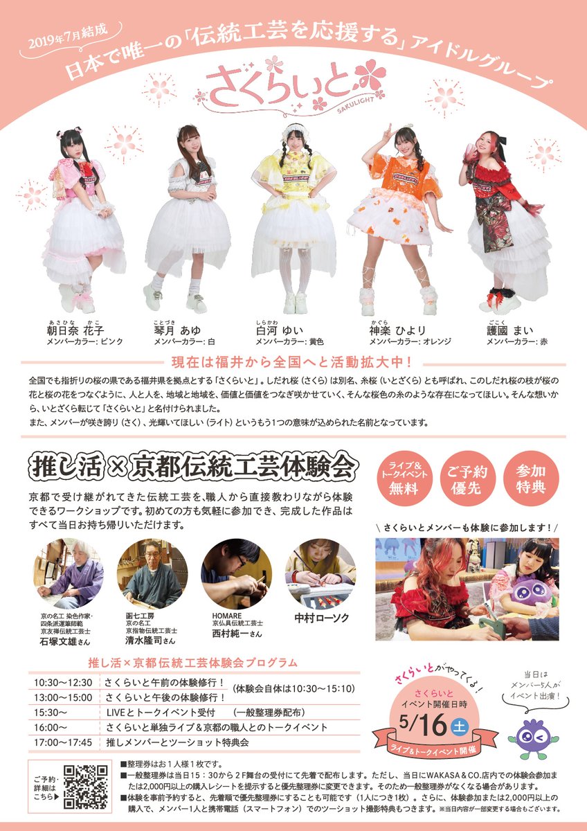 さくらいと【公式】福井 伝統工芸アイドル tweet media