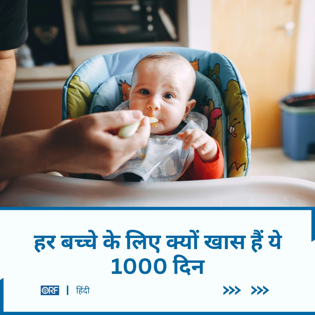 orfhindi's tweet image. पहले 1000 दिनों में भारत ने पोषण सुधार की मजबूत नींव रखी है। अब Poshan Pakhwada 2026 के साथ फोकस प्रभाव को गहरा करने पर होना चाहिए—ताकि हर बच्चे को बेहतर पोषण, देखभाल और विकास मिल सके।  #PoshanPakhwada #Nutrition #ChildDevelopment #ViksitBharat orfonline.org/hindi/expert-s…