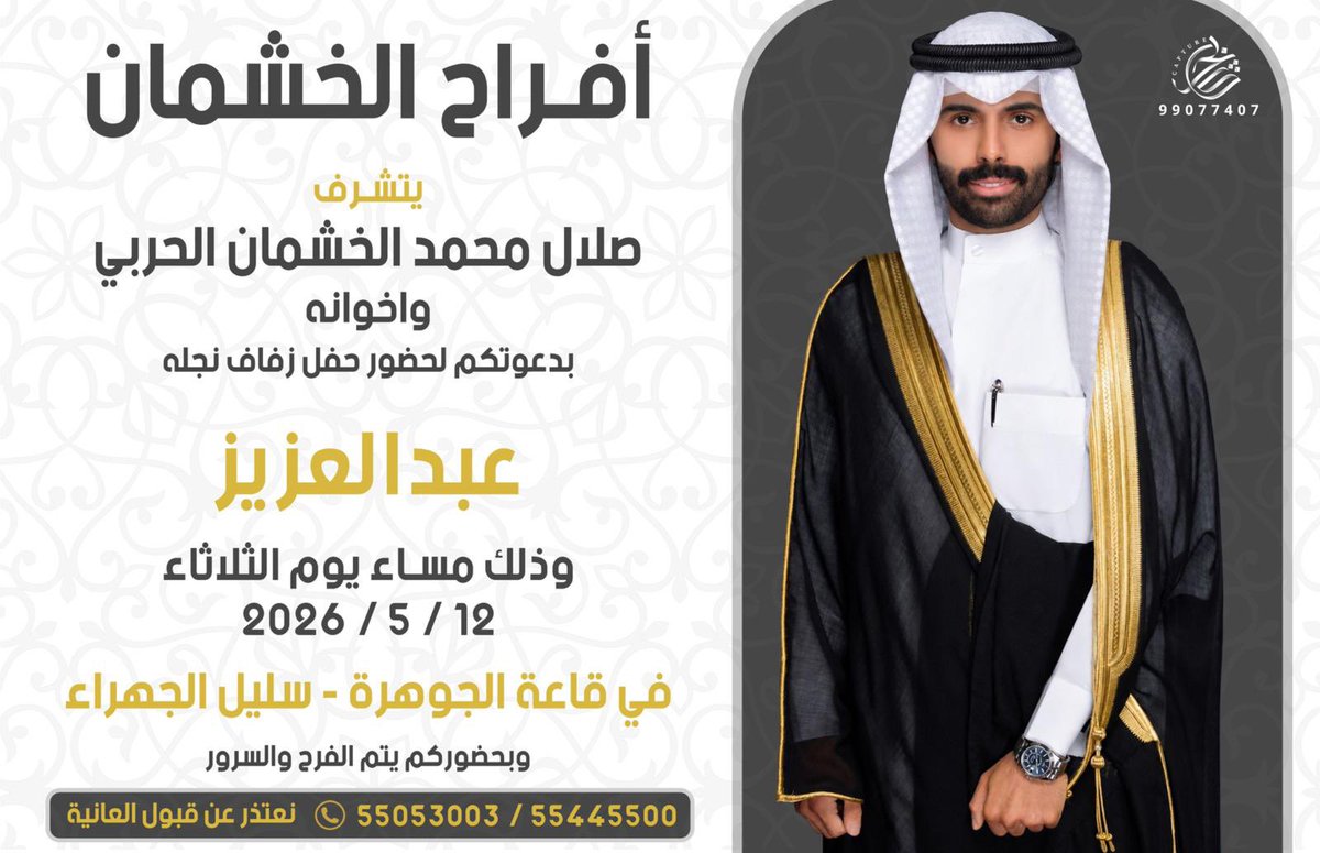 abdulaziz_9alal's tweet photo. " على بركة الله و هديه وتوفيقه" 
بإسم والدي وأعمامي أطال الله في أعمارهم
أتشرف بدعوتكم لحضور 
 " حـفـل زفـافي "
وذلك بمشيئة الله تعالي مساء يوم الثلاثاء 
              "الموافق 12 / 5 / 2026 "
في قاعة الجوهرة - سليل الجهراء 

"مـرحـبـا ومـسهـلا بالـجمـيـع"
      "حضوركم يشرفنا" https://t.co/aszqBvCwWM