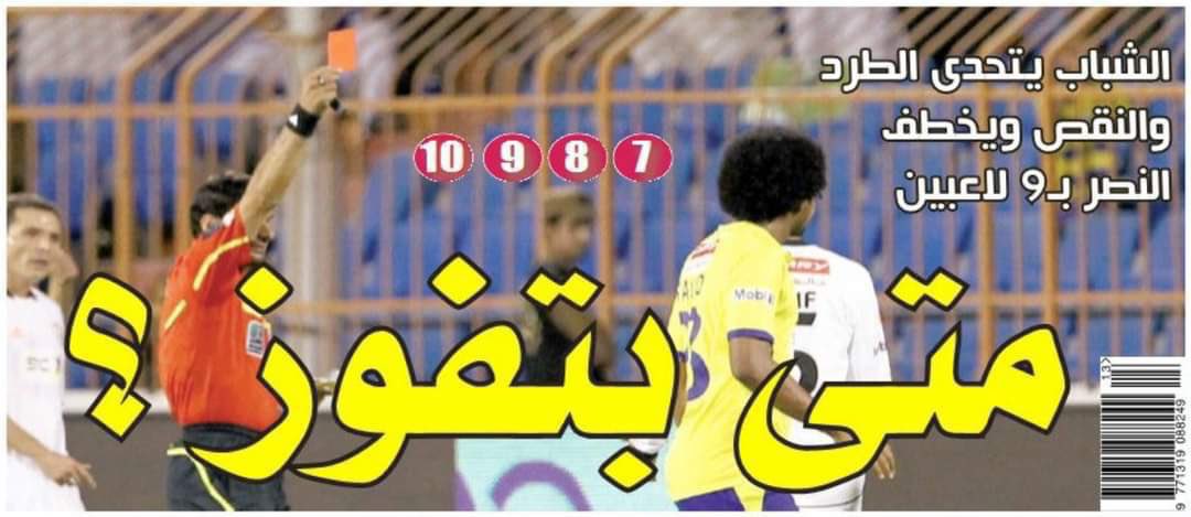 قبل الصندوق ، والدعم اللا محدود .. كان الفوز على الشباب شبه مستحيل حتى مع طرد لاعبيه .. لكن عندما تم تجاهل الشباب تقلصت الأرقام وسمعنا هذه الأصوات .